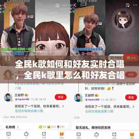 全民k歌如何和好友实时合唱,全民k歌里怎么和好友合唱歌