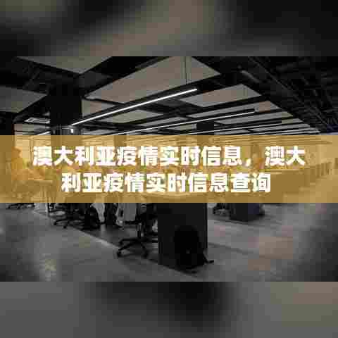 澳大利亚疫情实时信息,澳大利亚疫情实时信息查询