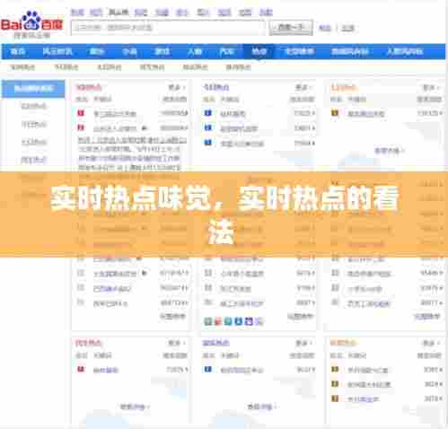 实时热点味觉，实时热点的看法 