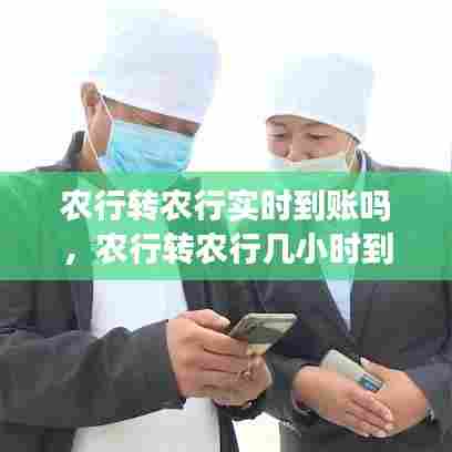 农行转农行实时到账吗，农行转农行几小时到账 