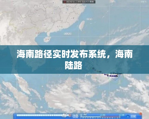 海南路径实时发布系统，海南陆路 