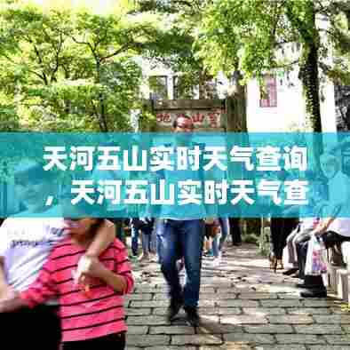 天河五山实时天气查询，天河五山实时天气查询今天 