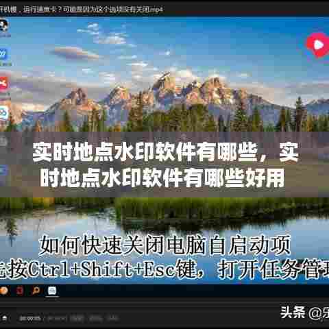 实时地点水印软件有哪些，实时地点水印软件有哪些好用 