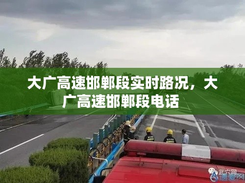 大广高速邯郸段实时路况，大广高速邯郸段电话 