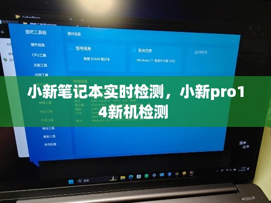 小新笔记本实时检测，小新pro14新机检测 