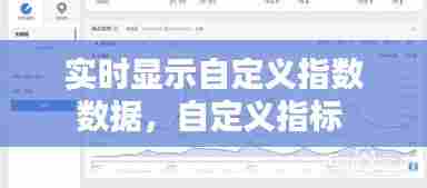 实时显示自定义指数数据，自定义指标 