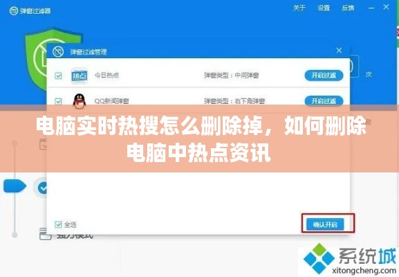 电脑实时热搜怎么删除掉，如何删除电脑中热点资讯 