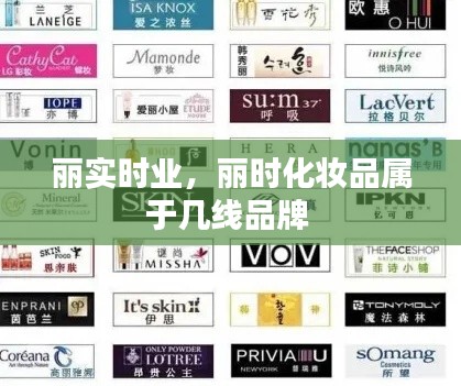 丽实时业，丽时化妆品属于几线品牌 