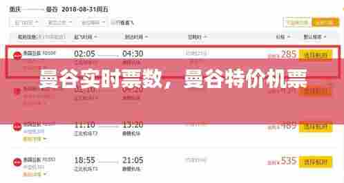 曼谷实时票数,曼谷特价机票