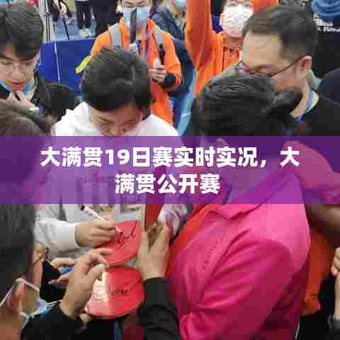 大满贯19日赛实时实况，大满贯公开赛 