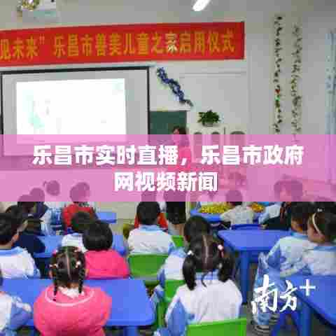 乐昌市实时直播，乐昌市政府网视频新闻 