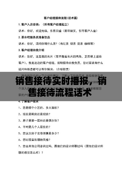 销售接待实时播报，销售接待流程话术 