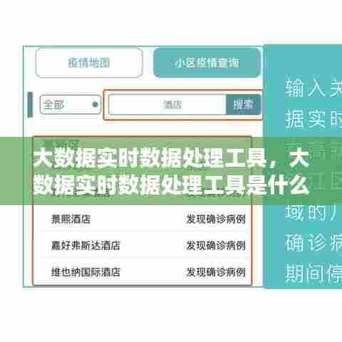 大数据实时数据处理工具，大数据实时数据处理工具是什么 
