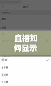 直播如何显示实时时间呢，直播时间在哪里设置 