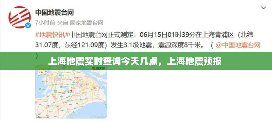 上海地震实时查询今天几点，上海地震预报 