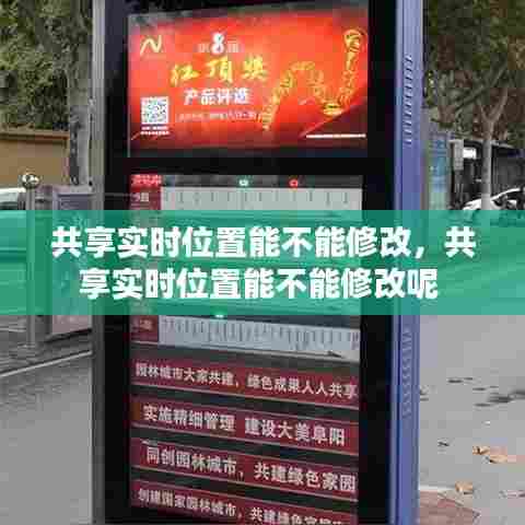 共享实时位置能不能修改，共享实时位置能不能修改呢 
