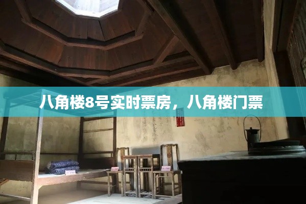 八角楼8号实时票房，八角楼门票 