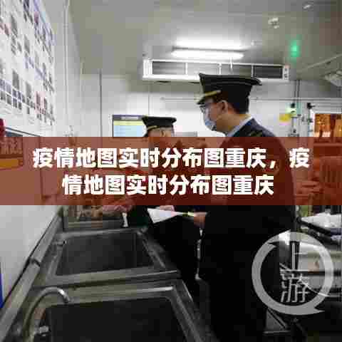 疫情地图实时分布图重庆，疫情地图实时分布图重庆 