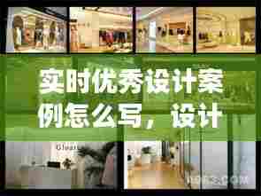实时优秀设计案例怎么写，设计案例展示 