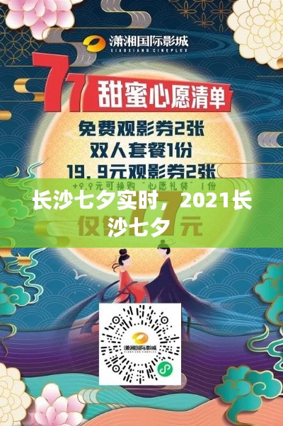 长沙七夕实时，2021长沙七夕 