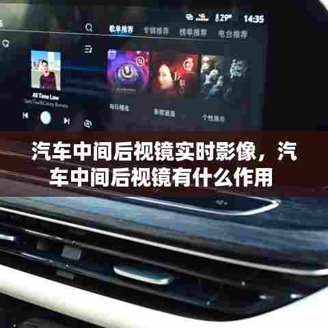汽车中间后视镜实时影像，汽车中间后视镜有什么作用 