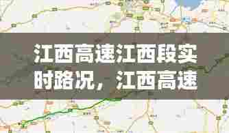 江西高速江西段实时路况，江西高速路况查询号码 