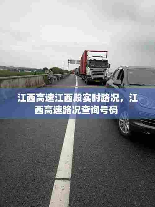 江西高速江西段实时路况,江西高速路况查询号码