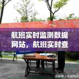 航班实时监测数据网站，航班实时查询平台 