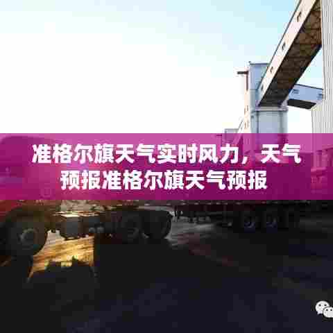 准格尔旗天气实时风力，天气预报准格尔旗天气预报 