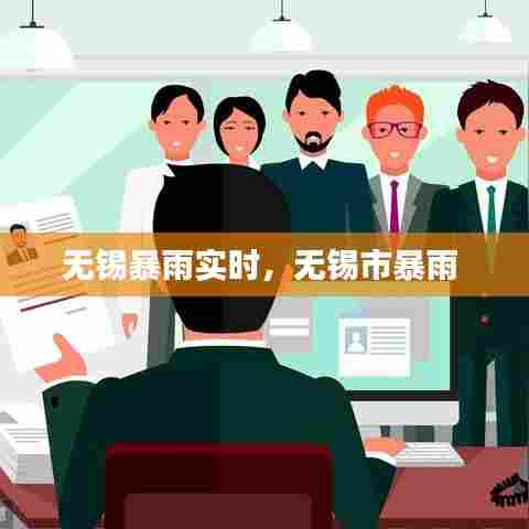 无锡暴雨实时,无锡市暴雨