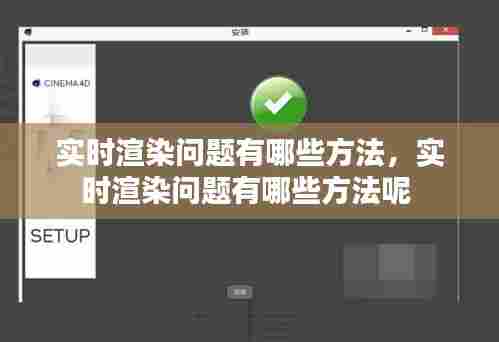 实时渲染问题有哪些方法，实时渲染问题有哪些方法呢 
