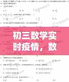 初三数学实时疫情，数学初三考试 
