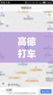 高德打车实时定位怎么改，高德打车怎么修改目的地地址吗 