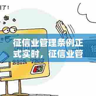 征信业管理条例正式实时，征信业管理条例主要内容 