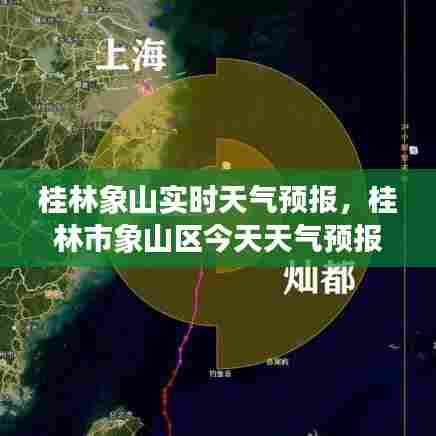 桂林象山实时天气预报,桂林市象山区今天天气预报