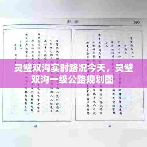 灵璧双沟实时路况今天,灵璧双沟一级公路规划图