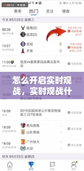 怎么开启实时观战，实时观战什么意思 