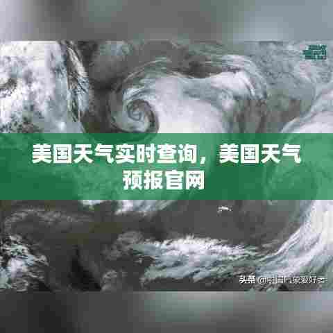 美国天气实时查询，美国天气预报官网 