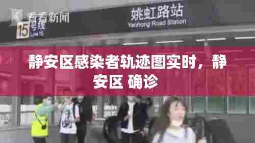 静安区感染者轨迹图实时,静安区 确诊