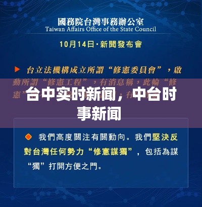 台中实时新闻，中台时事新闻 