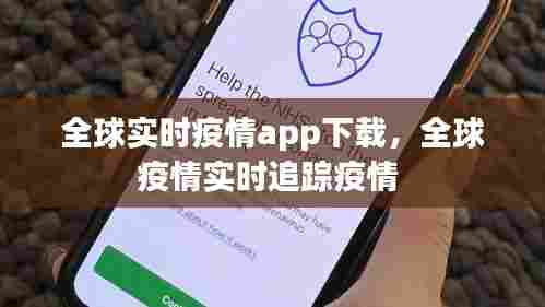全球实时疫情app下载，全球疫情实时追踪疫情 