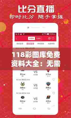 118彩图库免费资料大全:无需繁琐注册的图库
