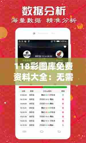 118彩图库免费资料大全:无需繁琐注册的图库