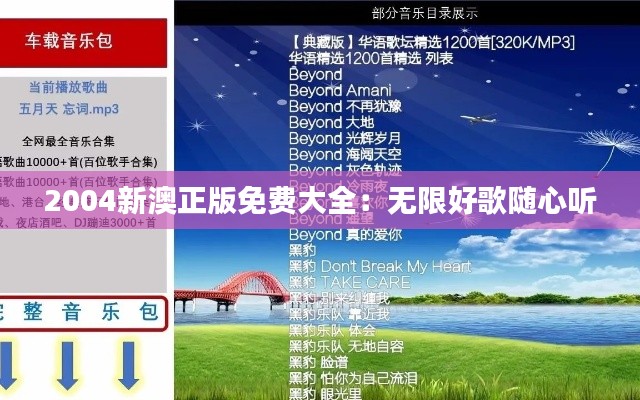 2004新澳正版免费大全：无限好歌随心听