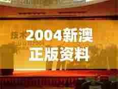 2004新澳正版资料大全：澳新地区人文艺术瑰宝介绍