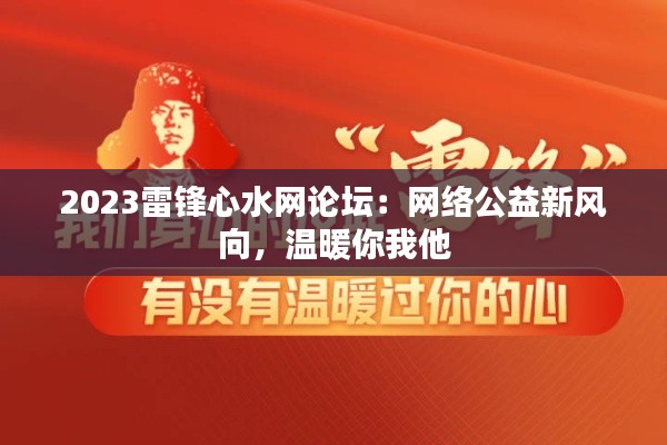 2023雷锋心水网论坛：网络公益新风向，温暖你我他