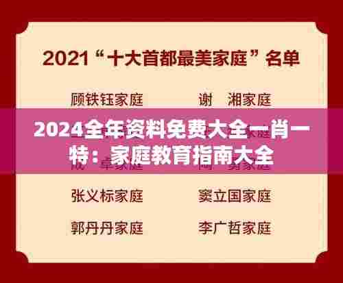 2024全年资料免费大全一肖一特：家庭教育指南大全