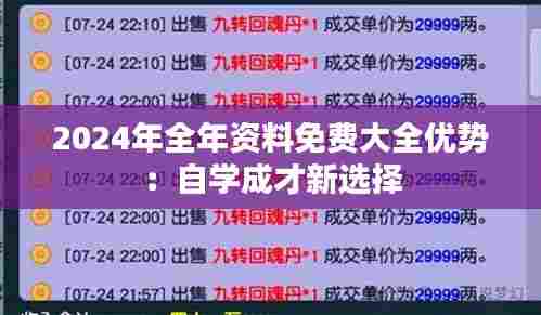 2024年全年资料免费大全优势:自学成才新选择