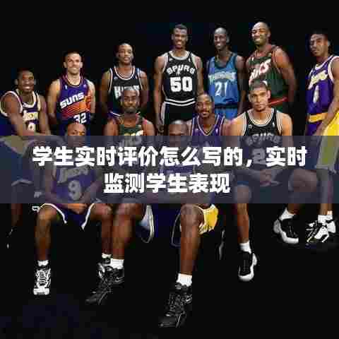 学生实时评价怎么写的，实时监测学生表现 
