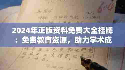 2024年正版资料免费大全挂牌:免费教育资源,助力学术成长
